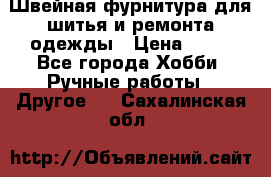 Швейная фурнитура для шитья и ремонта одежды › Цена ­ 20 - Все города Хобби. Ручные работы » Другое   . Сахалинская обл.